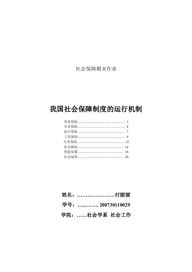 我国社会保障制度的运行机制