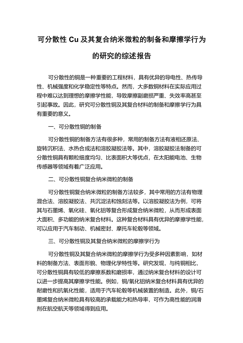 可分散性Cu及其复合纳米微粒的制备和摩擦学行为的研究的综述报告