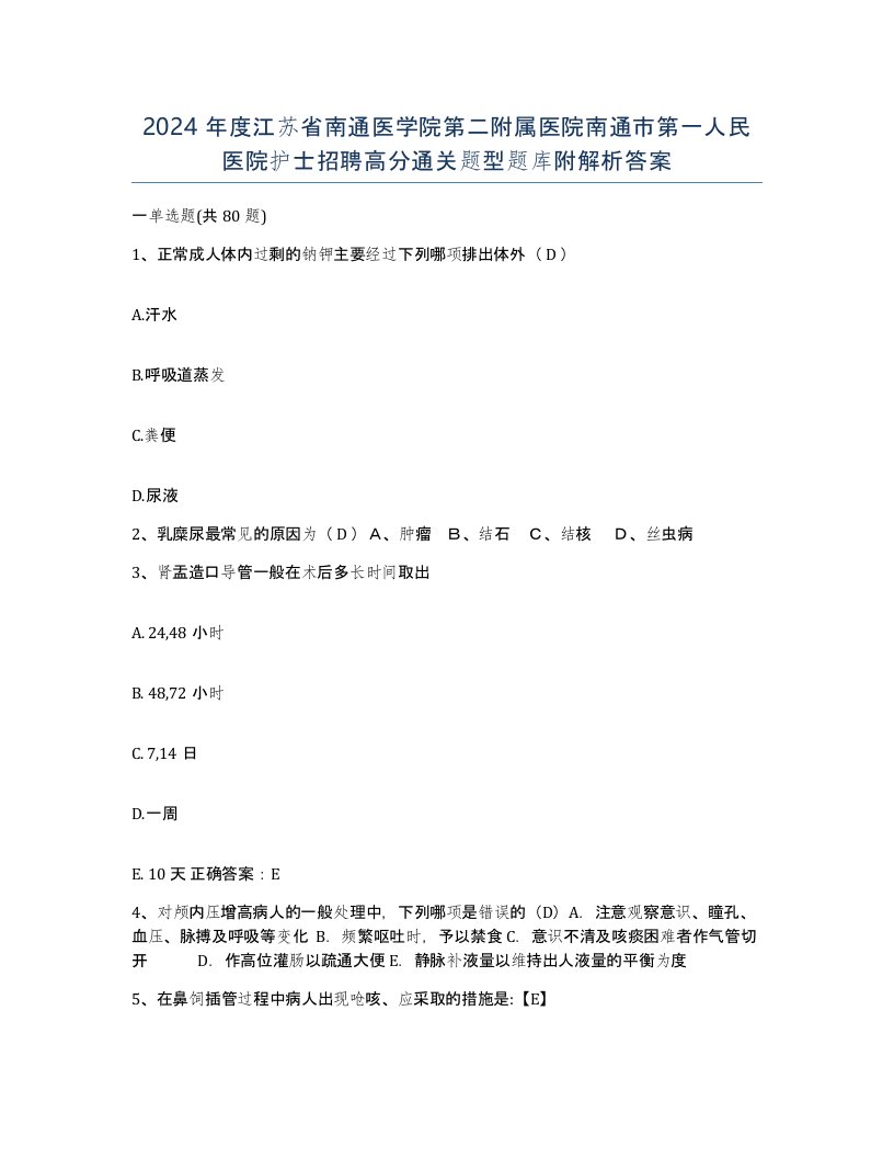 2024年度江苏省南通医学院第二附属医院南通市第一人民医院护士招聘高分通关题型题库附解析答案