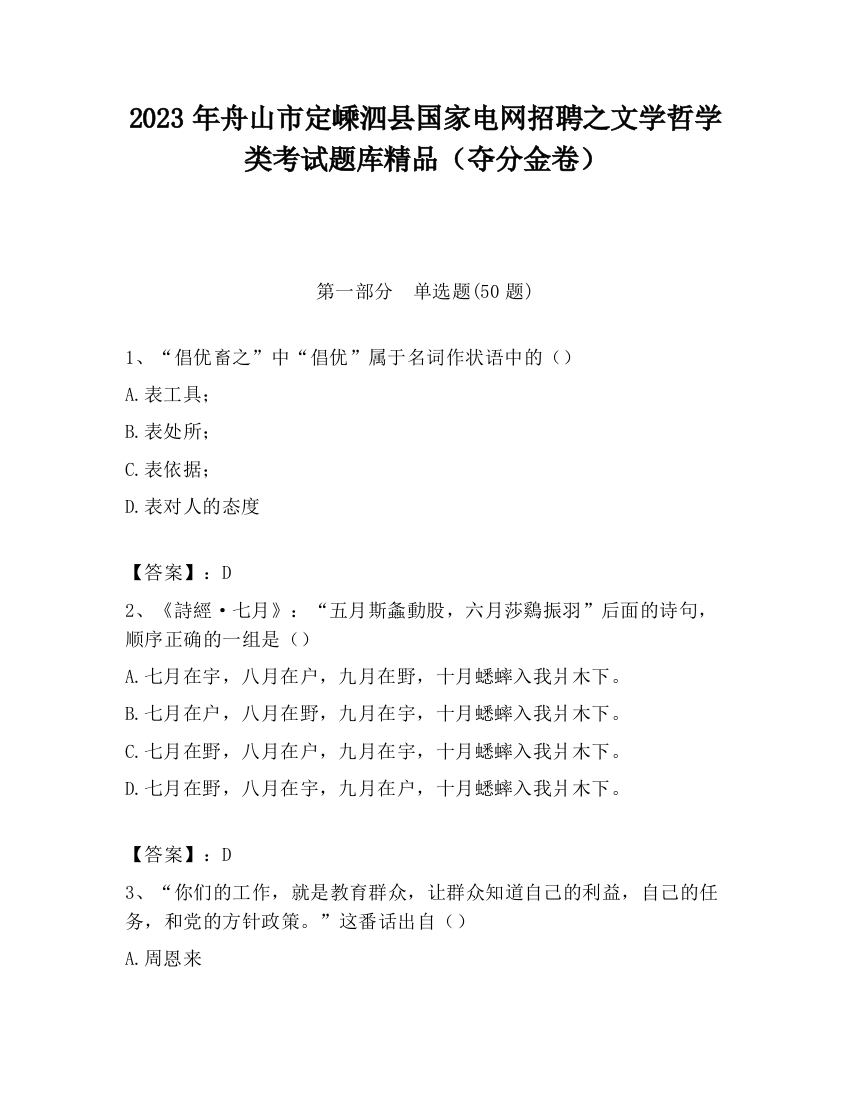 2023年舟山市定嵊泗县国家电网招聘之文学哲学类考试题库精品（夺分金卷）