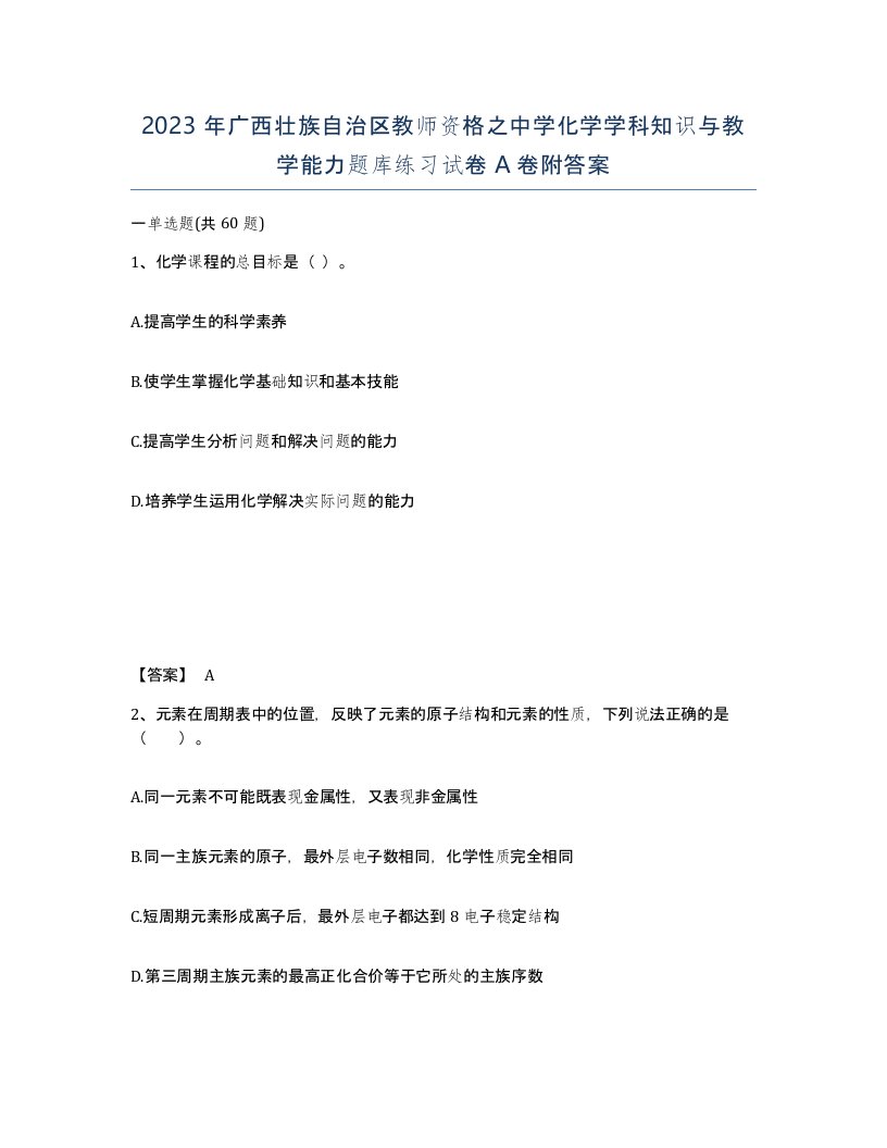 2023年广西壮族自治区教师资格之中学化学学科知识与教学能力题库练习试卷A卷附答案