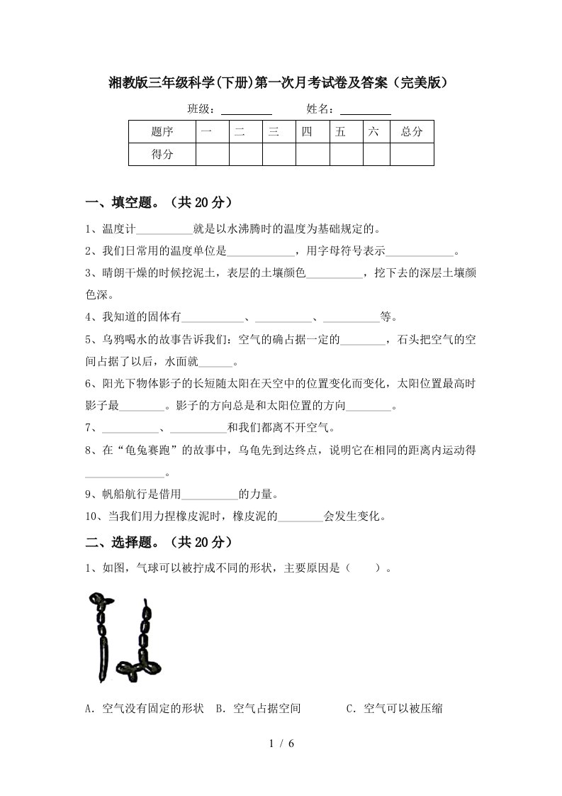 湘教版三年级科学下册第一次月考试卷及答案完美版