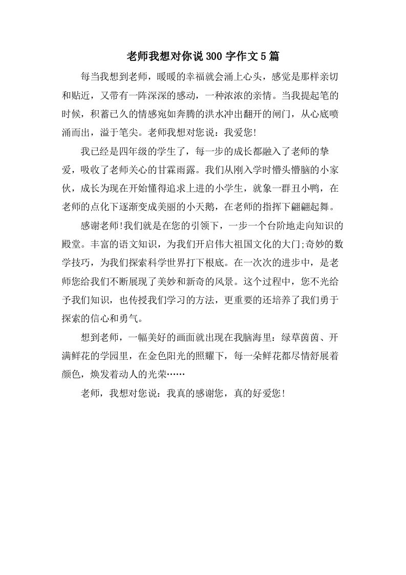 老师我想对你说300字作文5篇