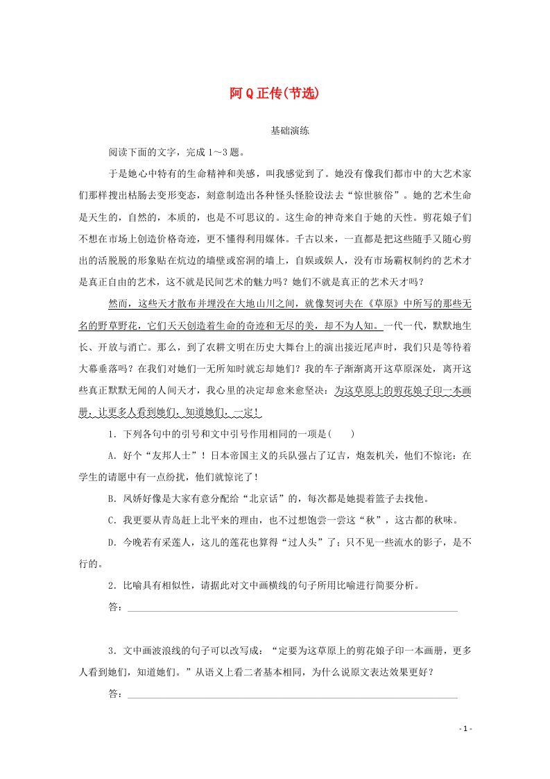 2021_2022学年新教材高中语文第二单元7阿Q正传节选基础训练含解析部编版选择性必修下册