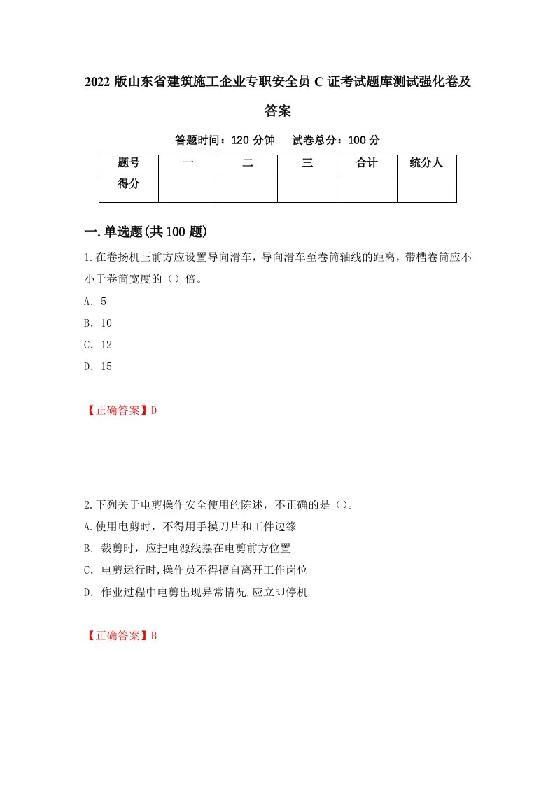 2022版山东省建筑施工企业专职安全员C证考试题库测试强化卷及答案100