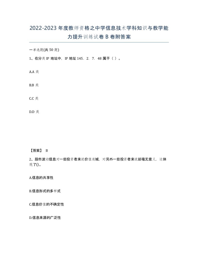 20222023年度教师资格之中学信息技术学科知识与教学能力提升训练试卷B卷附答案