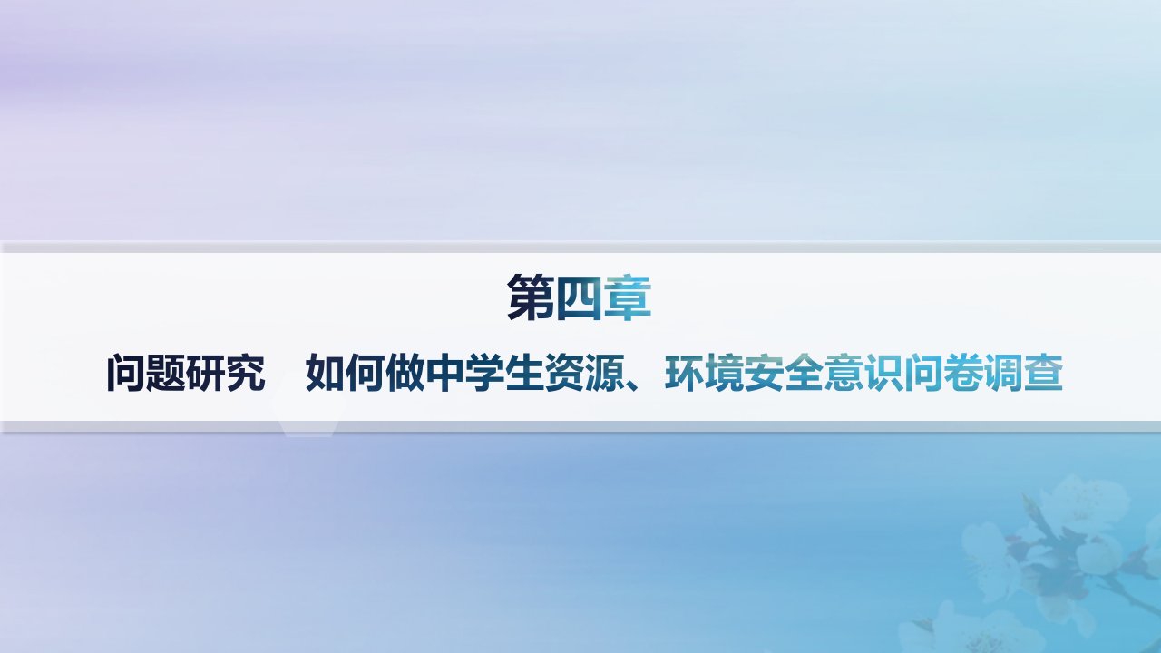 新教材2023_2024学年高中地理第4章保障国家安全的资源环境战略与行动问题研究如何做中学生资源环境安全意识问卷调查课件新人教版选择性必修3