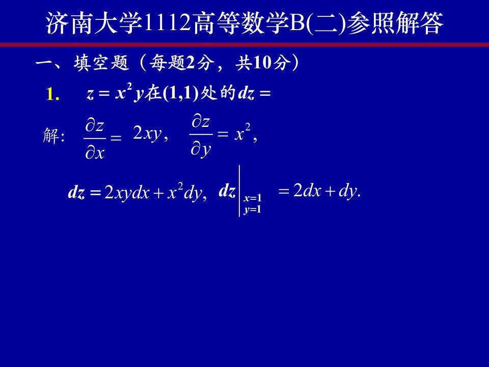 1112高等数学B二试题答案