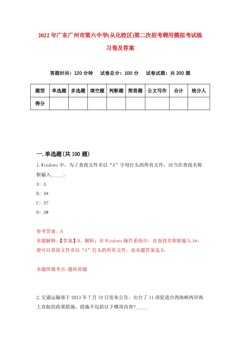 2022年广东广州市第六中学从化校区第二次招考聘用模拟考试练习卷及答案第1次