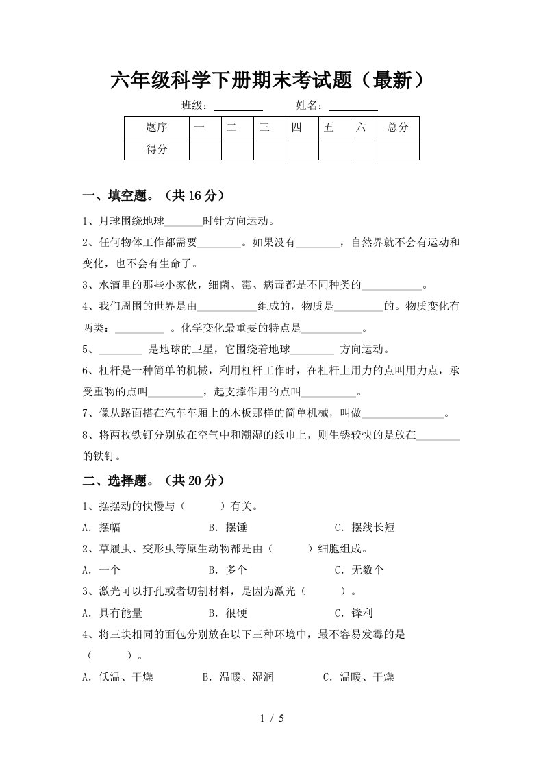 六年级科学下册期末考试题最新