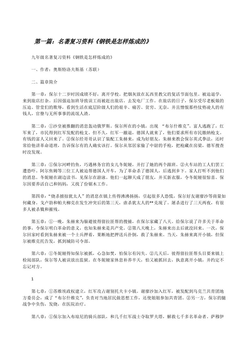 名著复习资料《钢铁是怎样炼成的》[修改版]