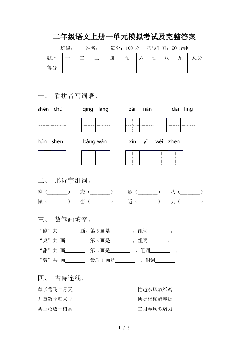 二年级语文上册一单元模拟考试及完整答案