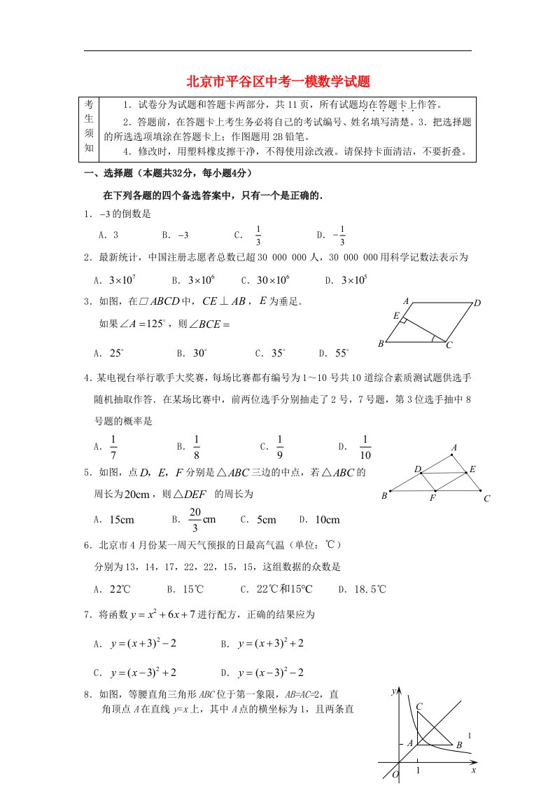 北京市平谷区中考数学一模试题