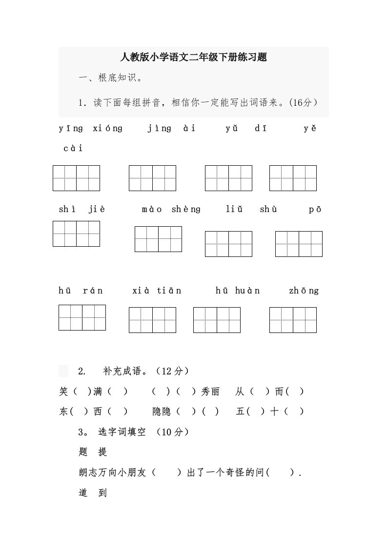 小学语文二年级练习题（期中）