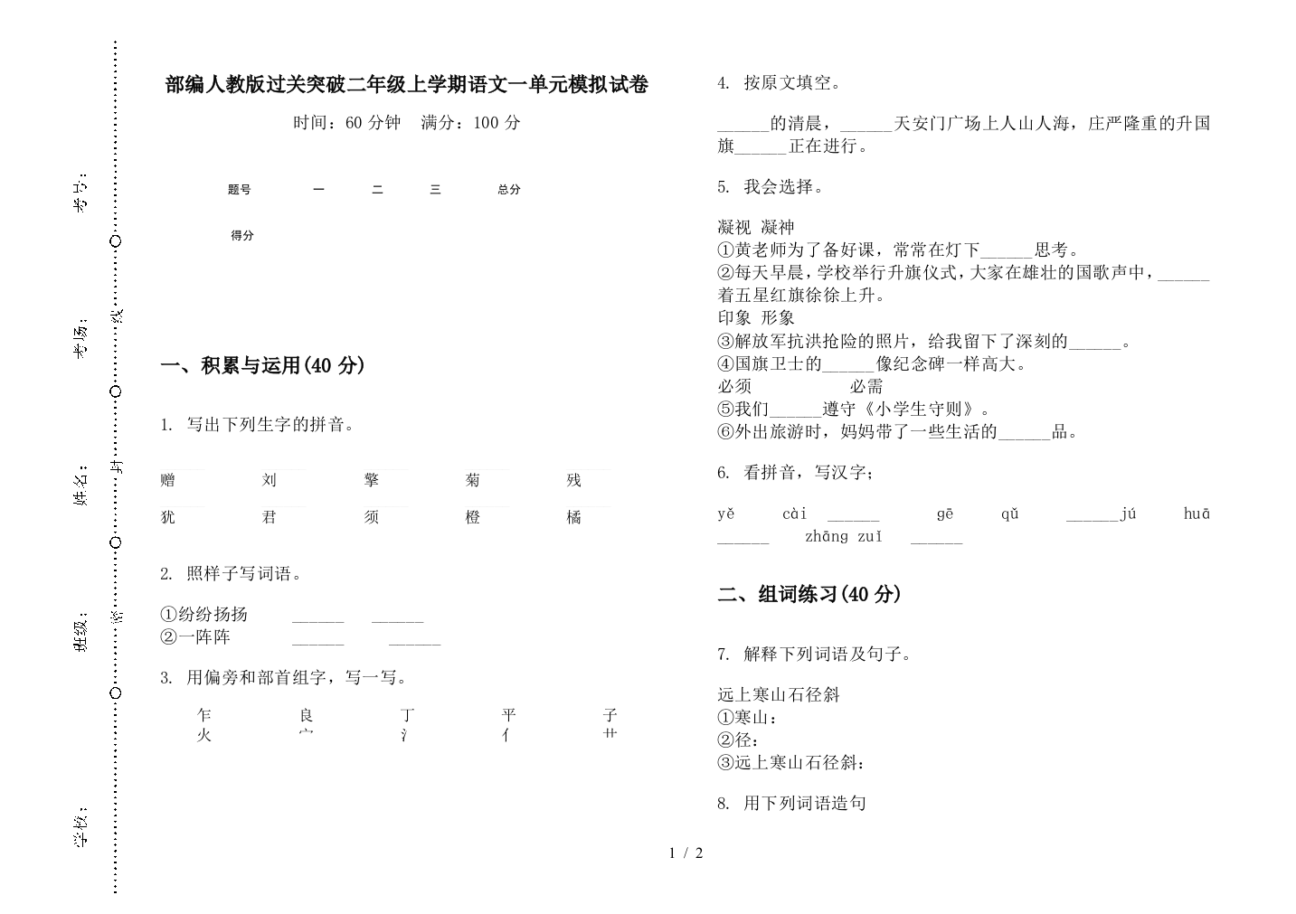 部编人教版过关突破二年级上学期语文一单元模拟试卷