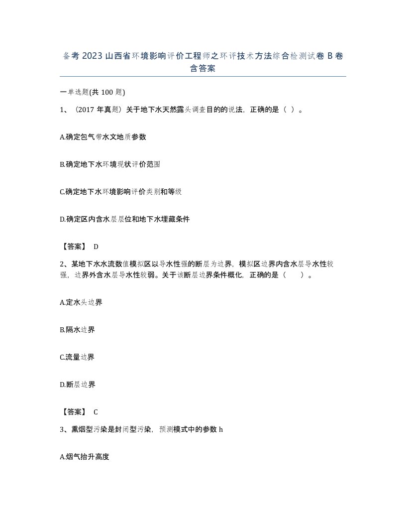 备考2023山西省环境影响评价工程师之环评技术方法综合检测试卷B卷含答案