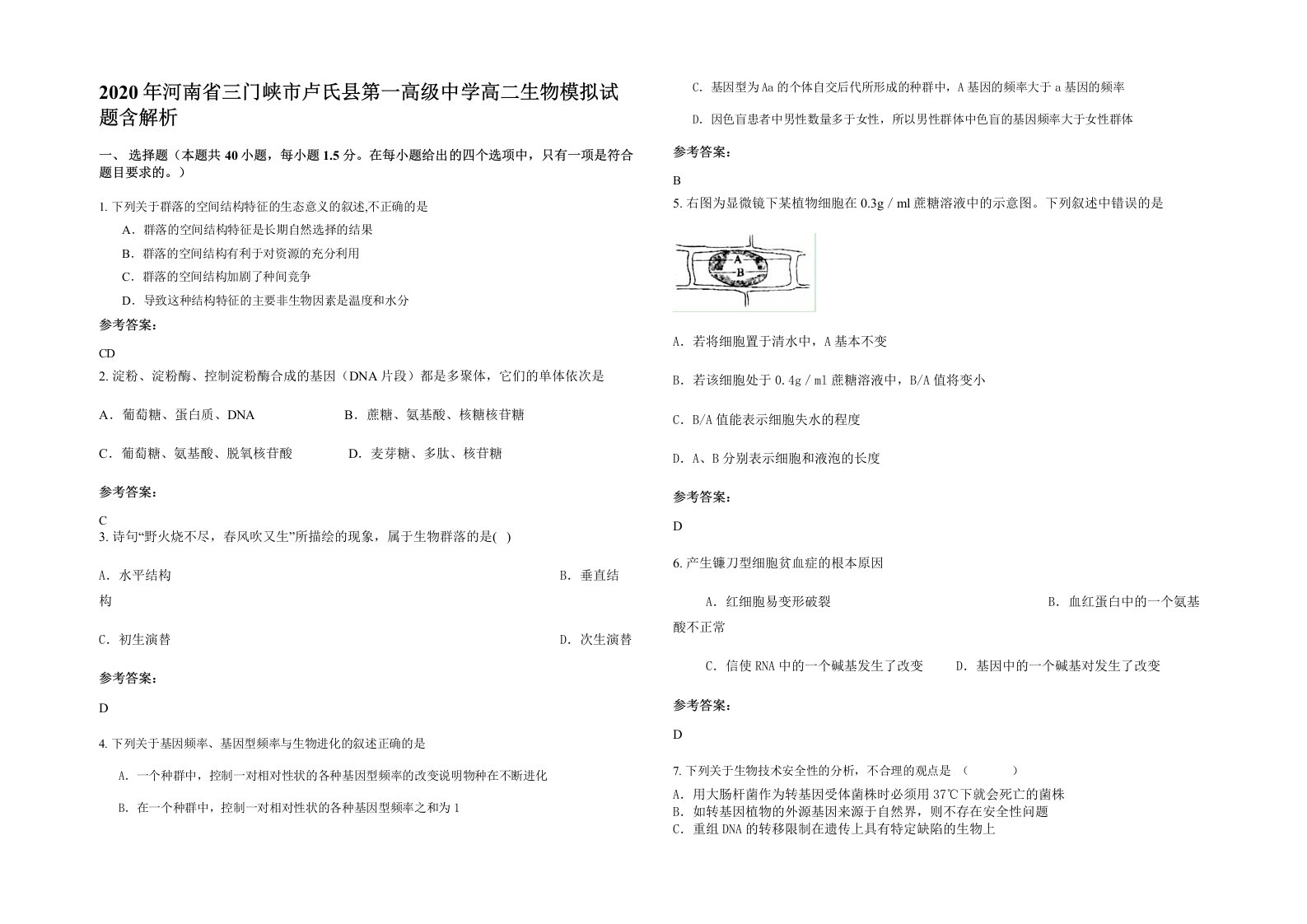 2020年河南省三门峡市卢氏县第一高级中学高二生物模拟试题含解析