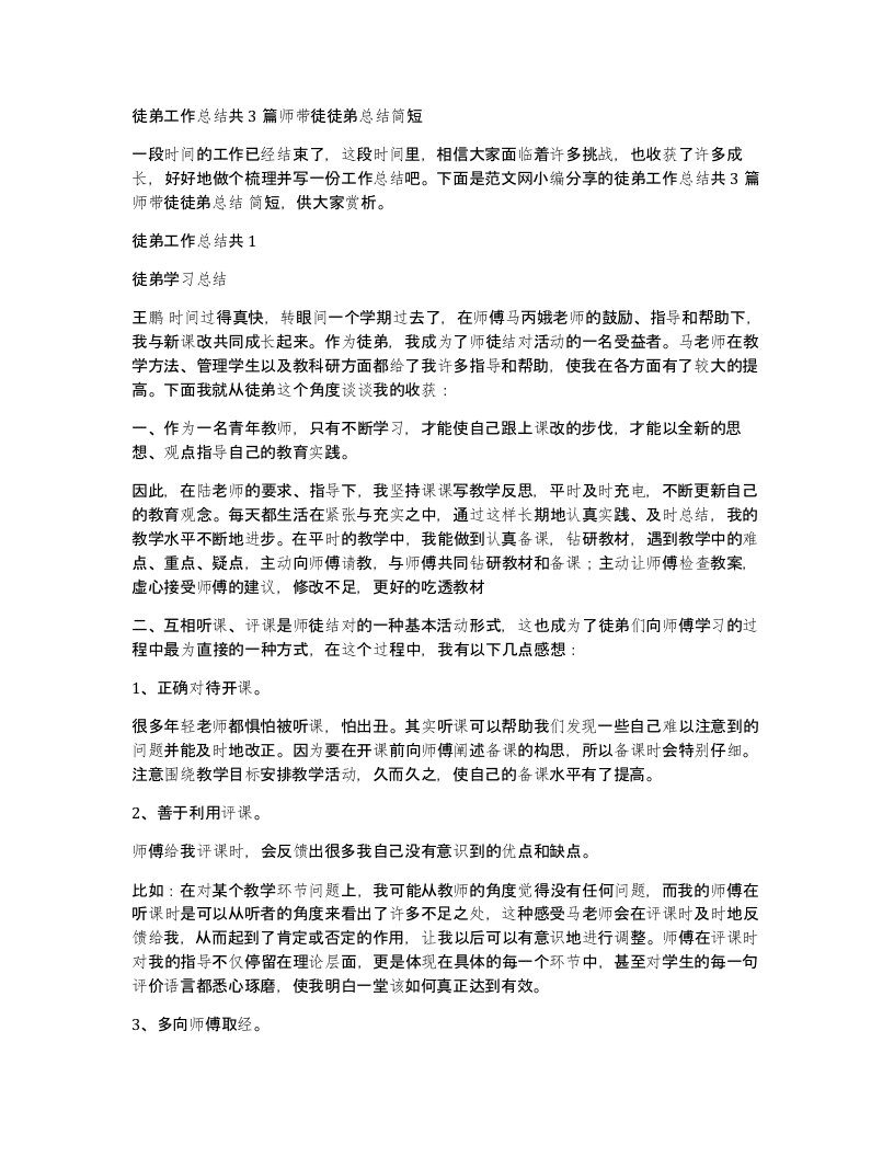 徒弟工作总结共3篇师带徒徒弟总结简短