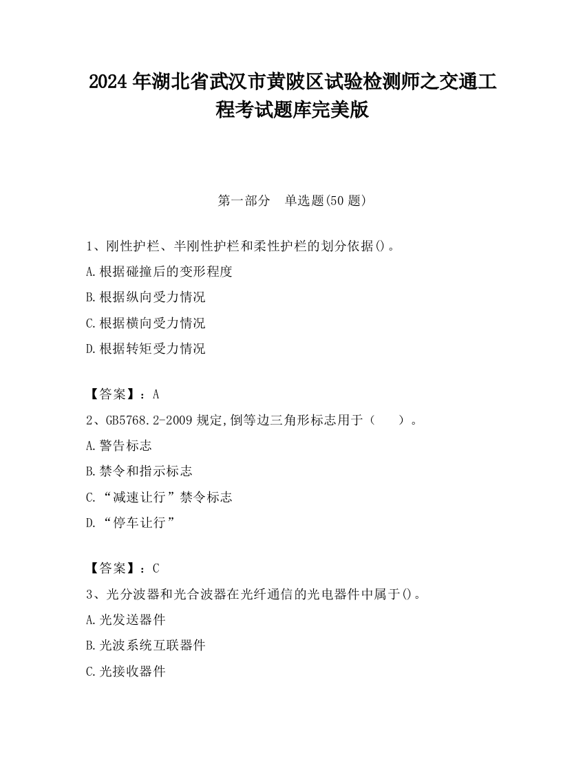 2024年湖北省武汉市黄陂区试验检测师之交通工程考试题库完美版