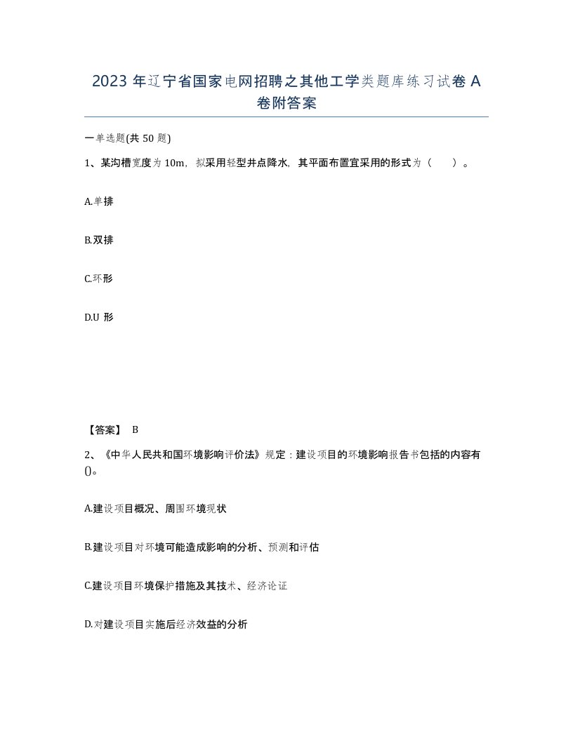 2023年辽宁省国家电网招聘之其他工学类题库练习试卷A卷附答案