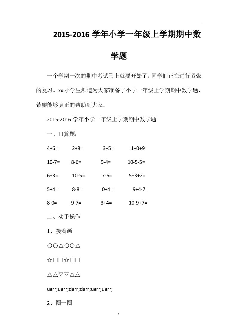 16学年小学一年级上学期期中数学题