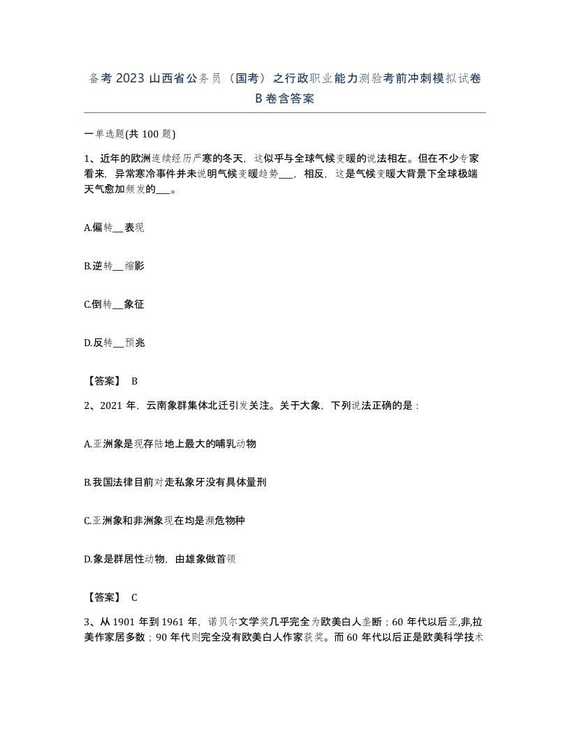 备考2023山西省公务员国考之行政职业能力测验考前冲刺模拟试卷B卷含答案