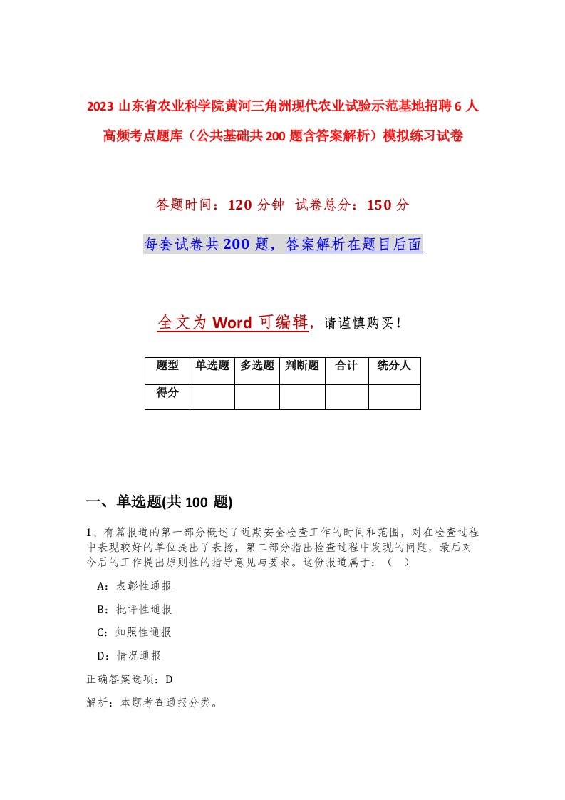 2023山东省农业科学院黄河三角洲现代农业试验示范基地招聘6人高频考点题库公共基础共200题含答案解析模拟练习试卷