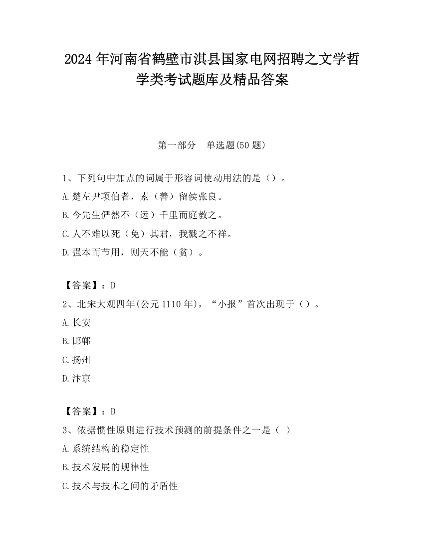 2024年河南省鹤壁市淇县国家电网招聘之文学哲学类考试题库及精品答案