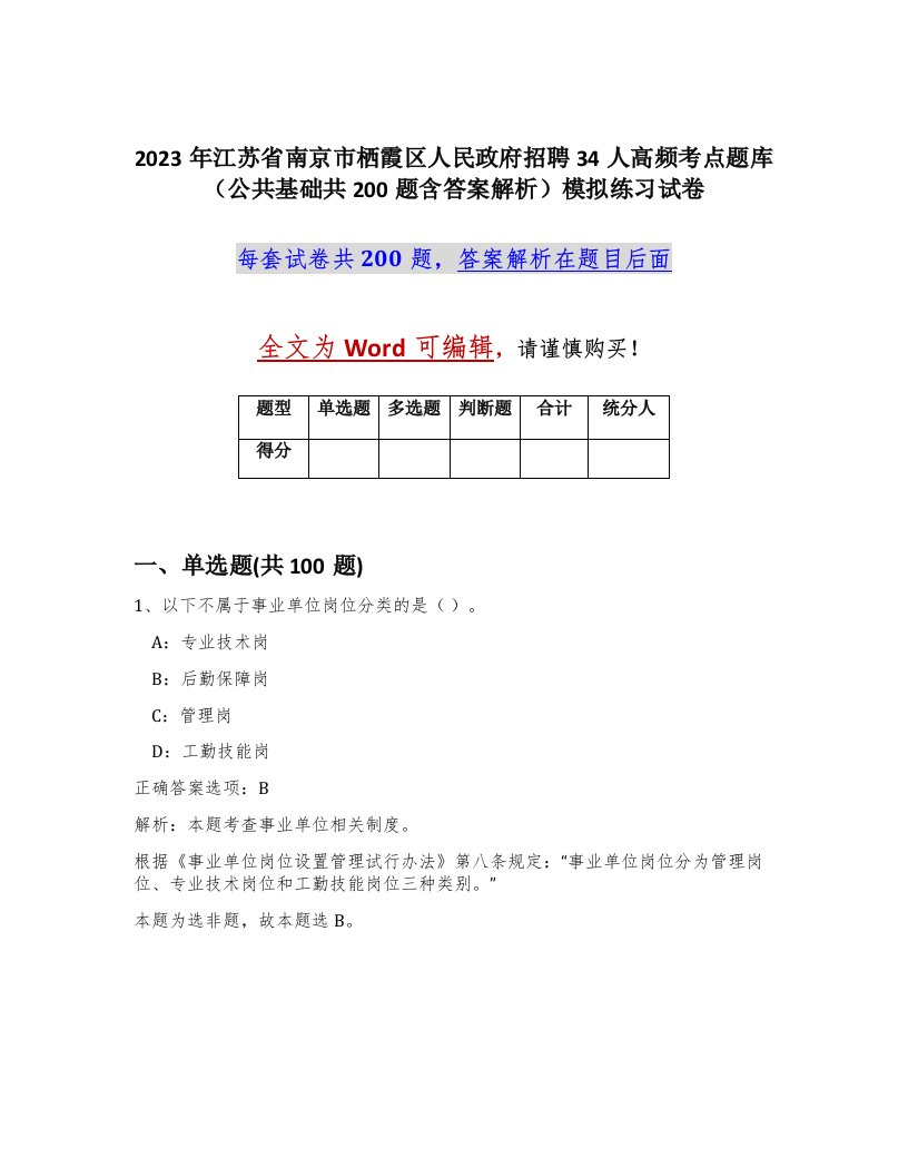 2023年江苏省南京市栖霞区人民政府招聘34人高频考点题库公共基础共200题含答案解析模拟练习试卷