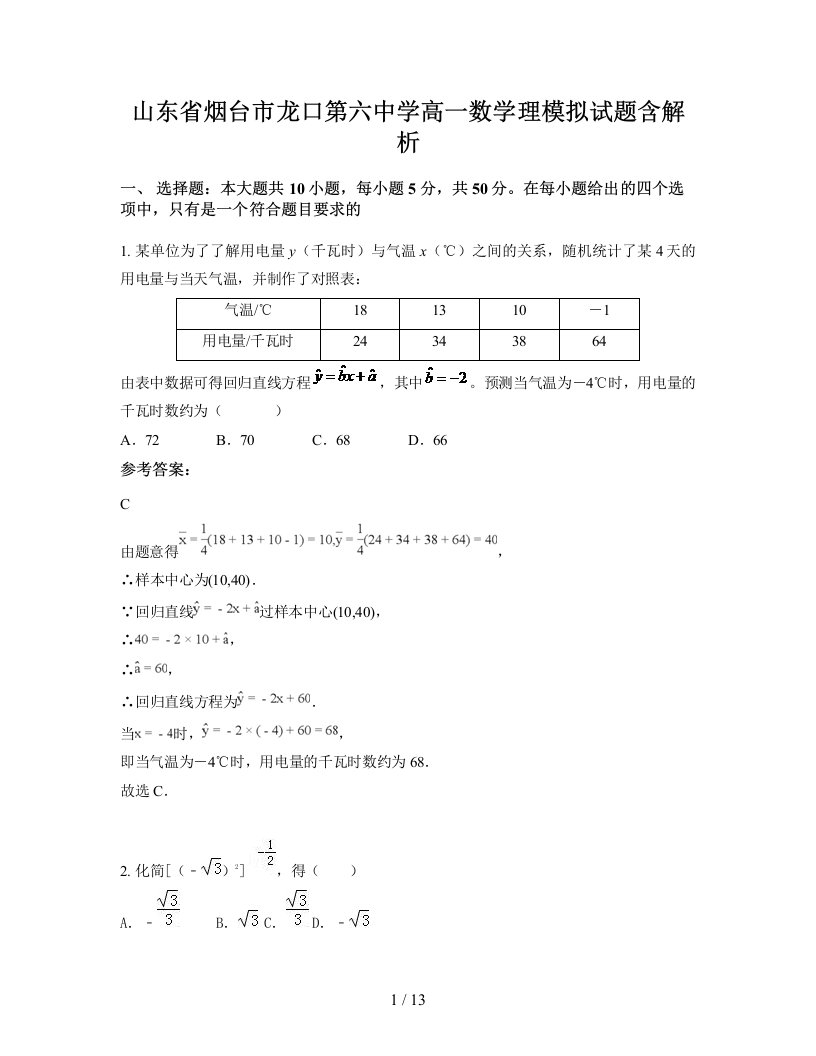 山东省烟台市龙口第六中学高一数学理模拟试题含解析