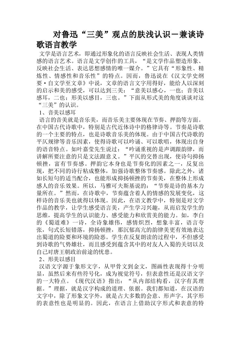 对鲁迅“三美”观点的肤浅认识－兼谈诗歌语言教学