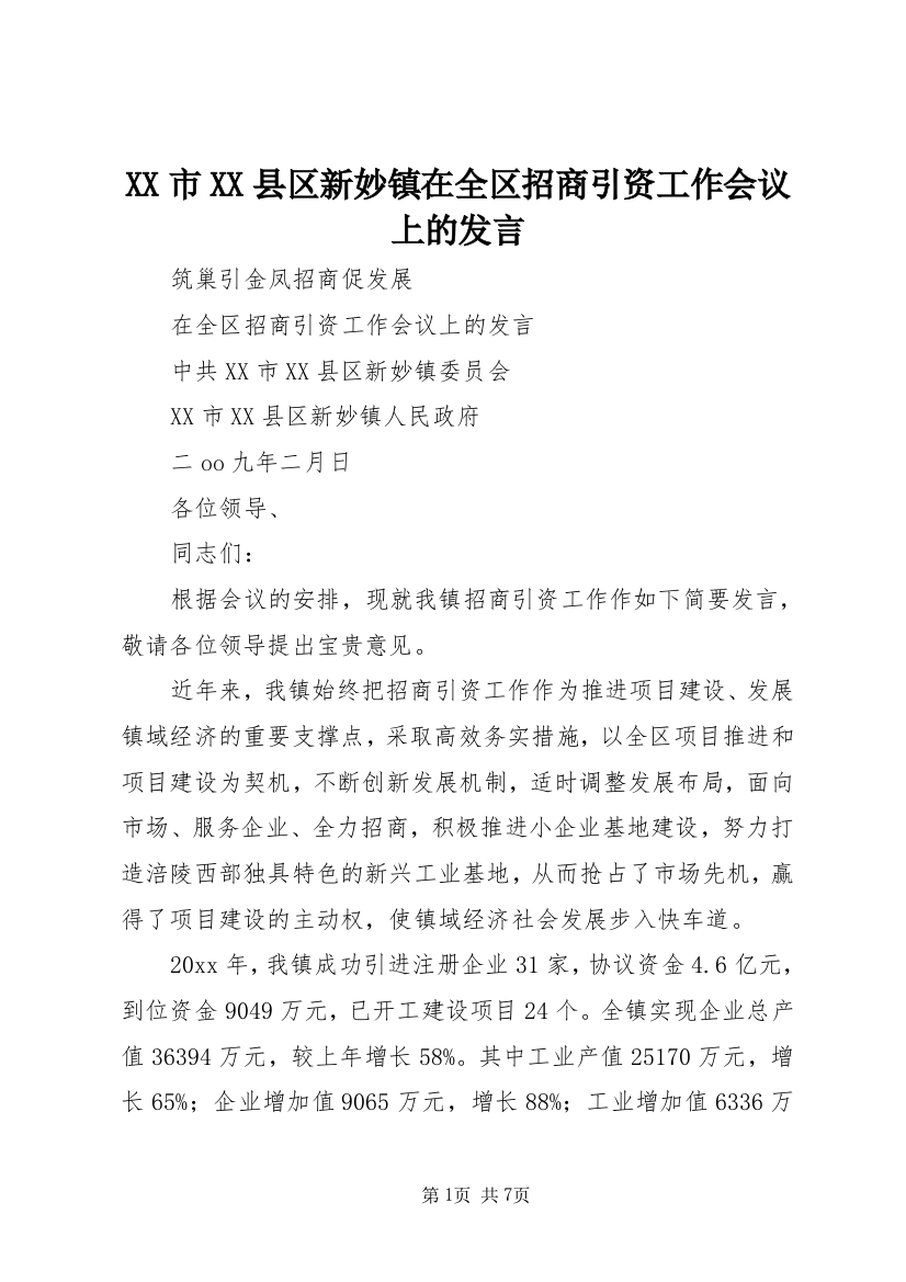 XX市XX县区新妙镇在全区招商引资工作会议上的发言