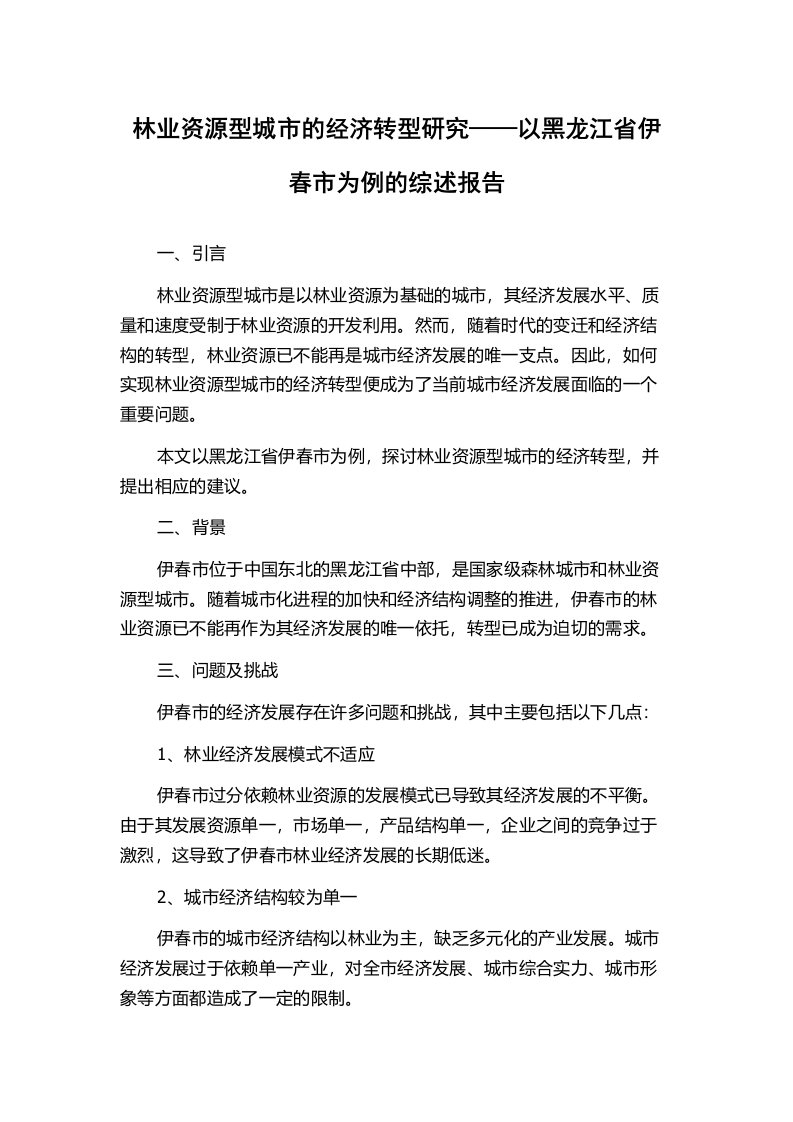 林业资源型城市的经济转型研究——以黑龙江省伊春市为例的综述报告