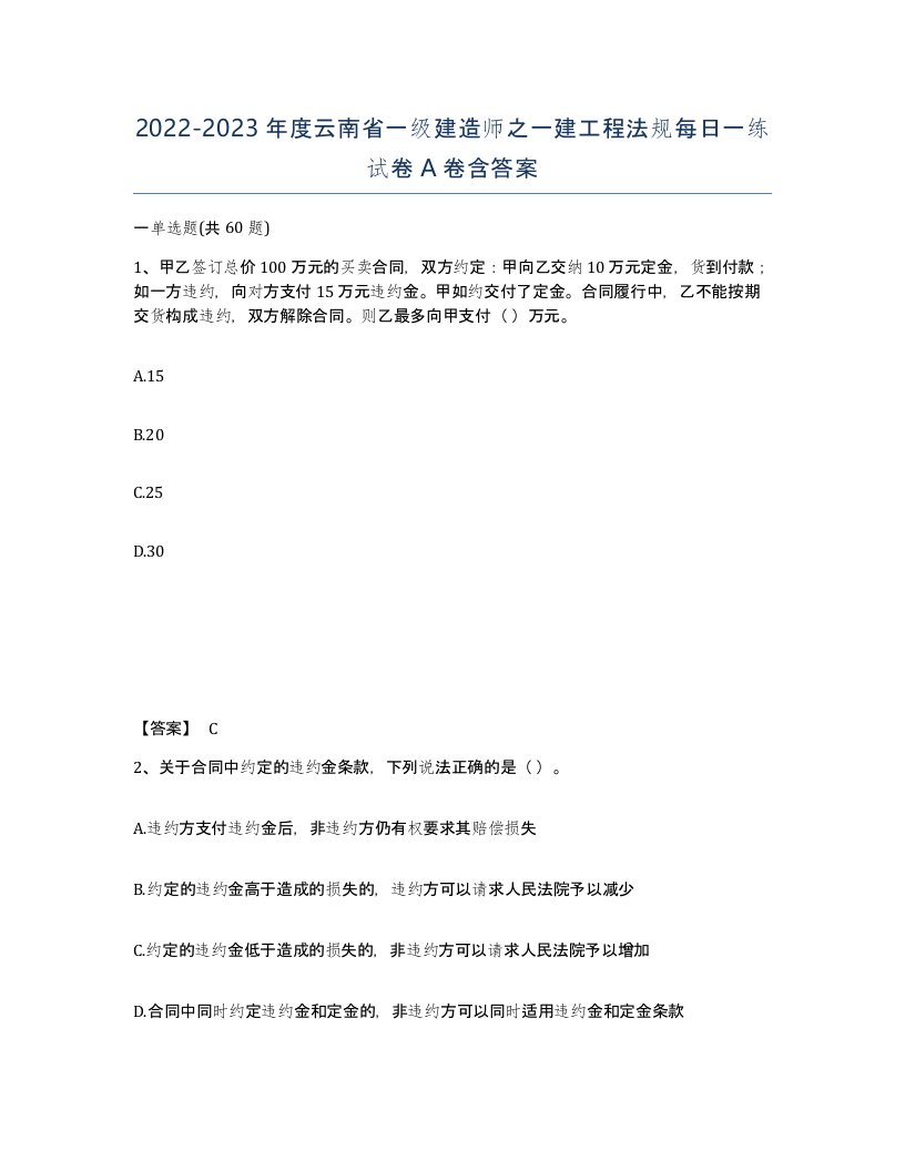 2022-2023年度云南省一级建造师之一建工程法规每日一练试卷A卷含答案