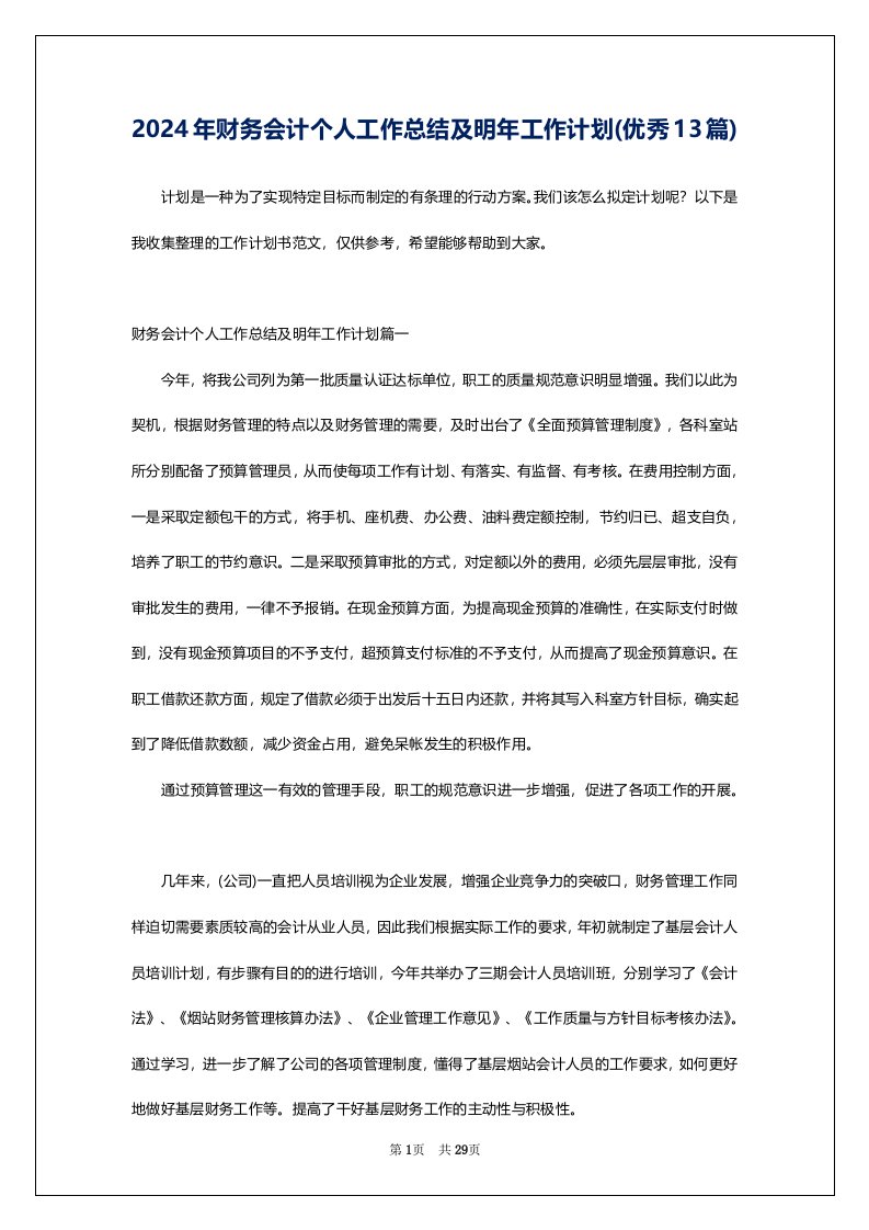 2024年财务会计个人工作总结及明年工作计划(优秀13篇)