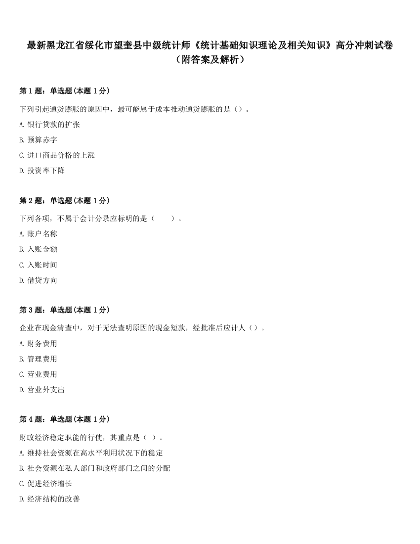 最新黑龙江省绥化市望奎县中级统计师《统计基础知识理论及相关知识》高分冲刺试卷（附答案及解析）