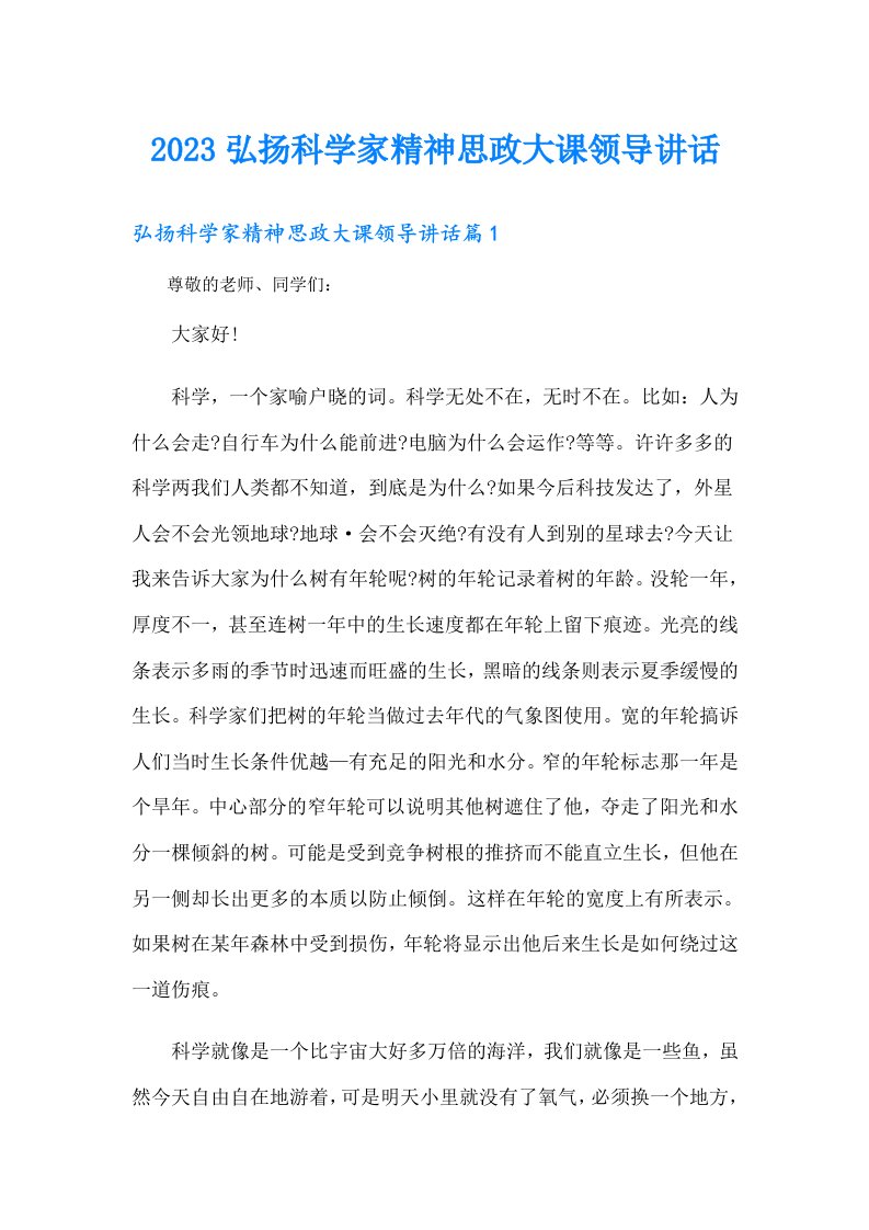 弘扬科学家精神思政大课领导讲话