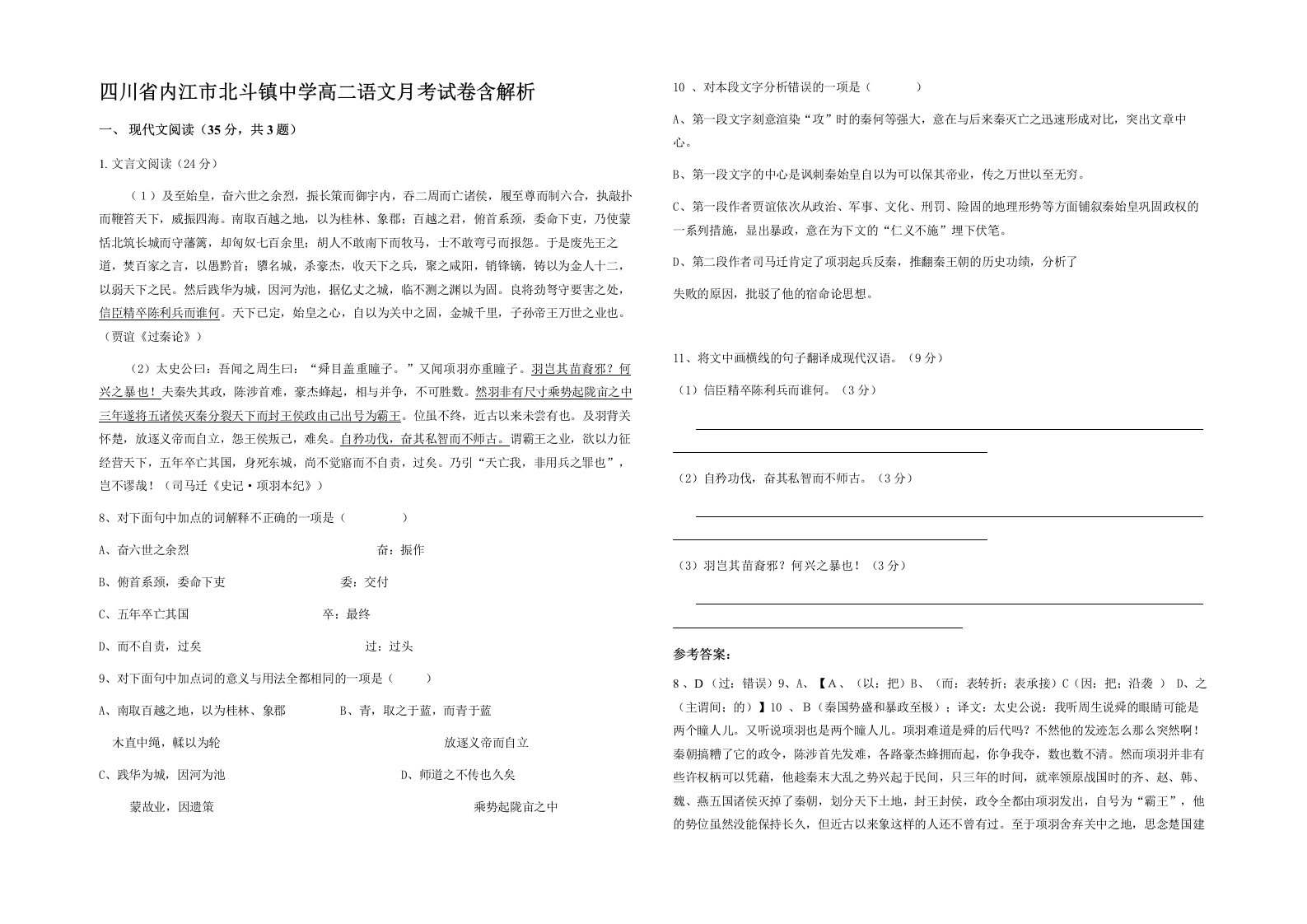 四川省内江市北斗镇中学高二语文月考试卷含解析