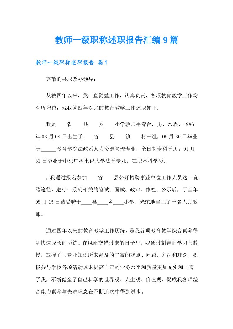 教师一级职称述职报告汇编9篇