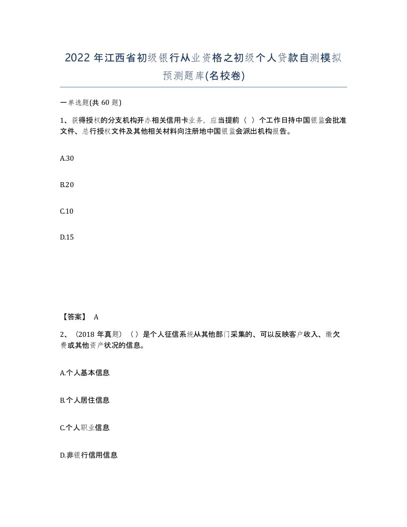 2022年江西省初级银行从业资格之初级个人贷款自测模拟预测题库名校卷