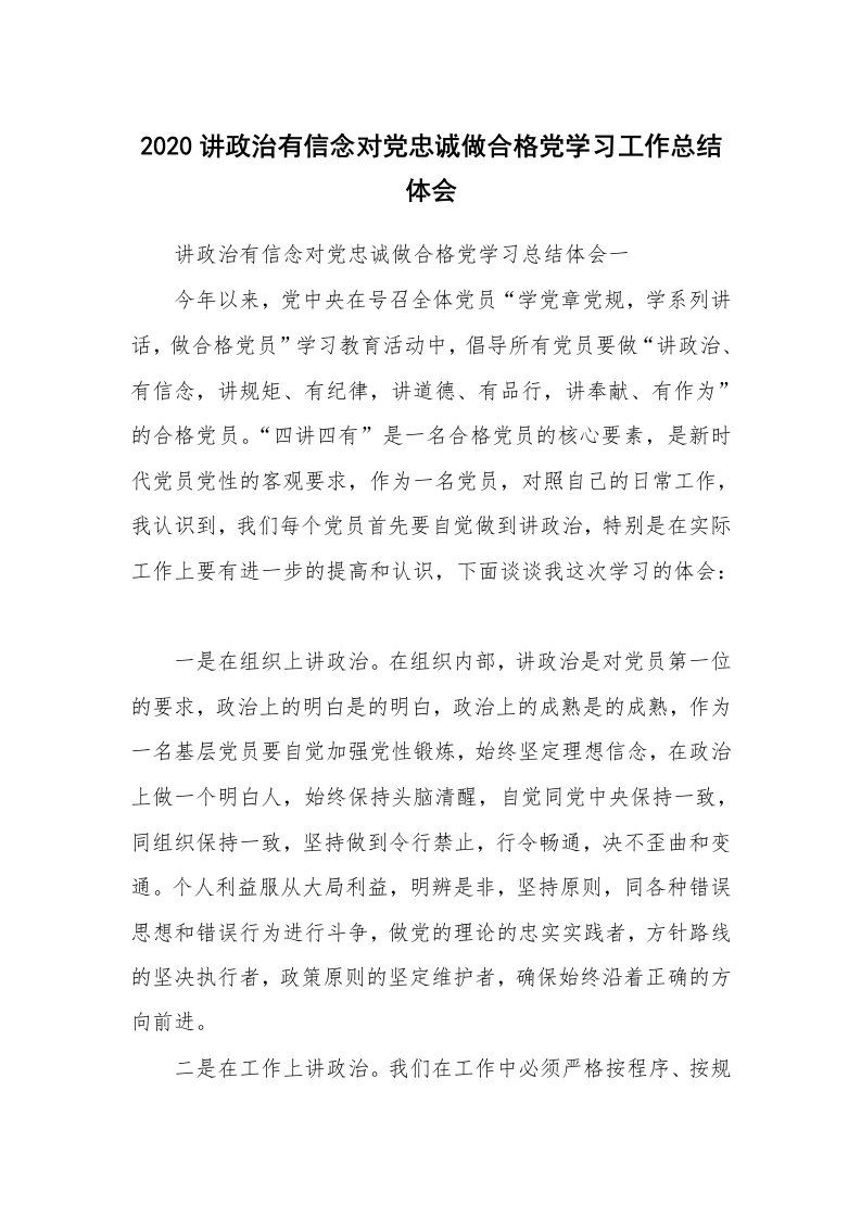 工作总结_871926_2020讲政治有信念对党忠诚做合格党学习工作总结体会