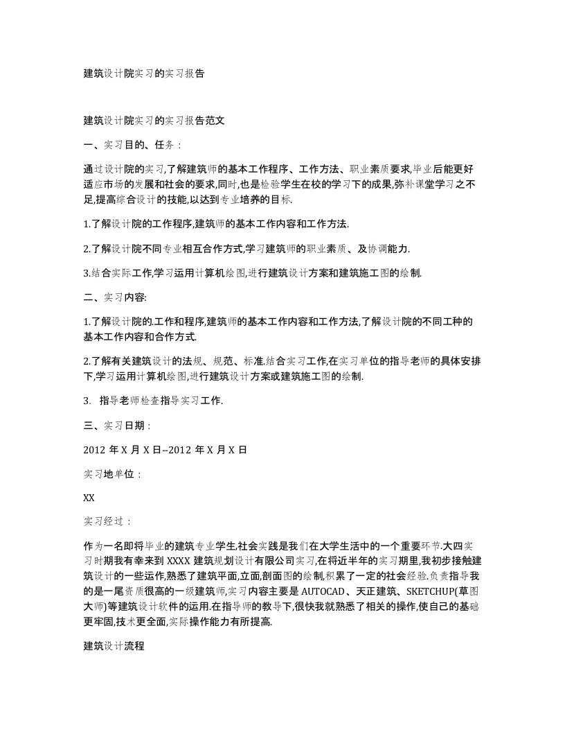 建筑设计院实习的实习报告