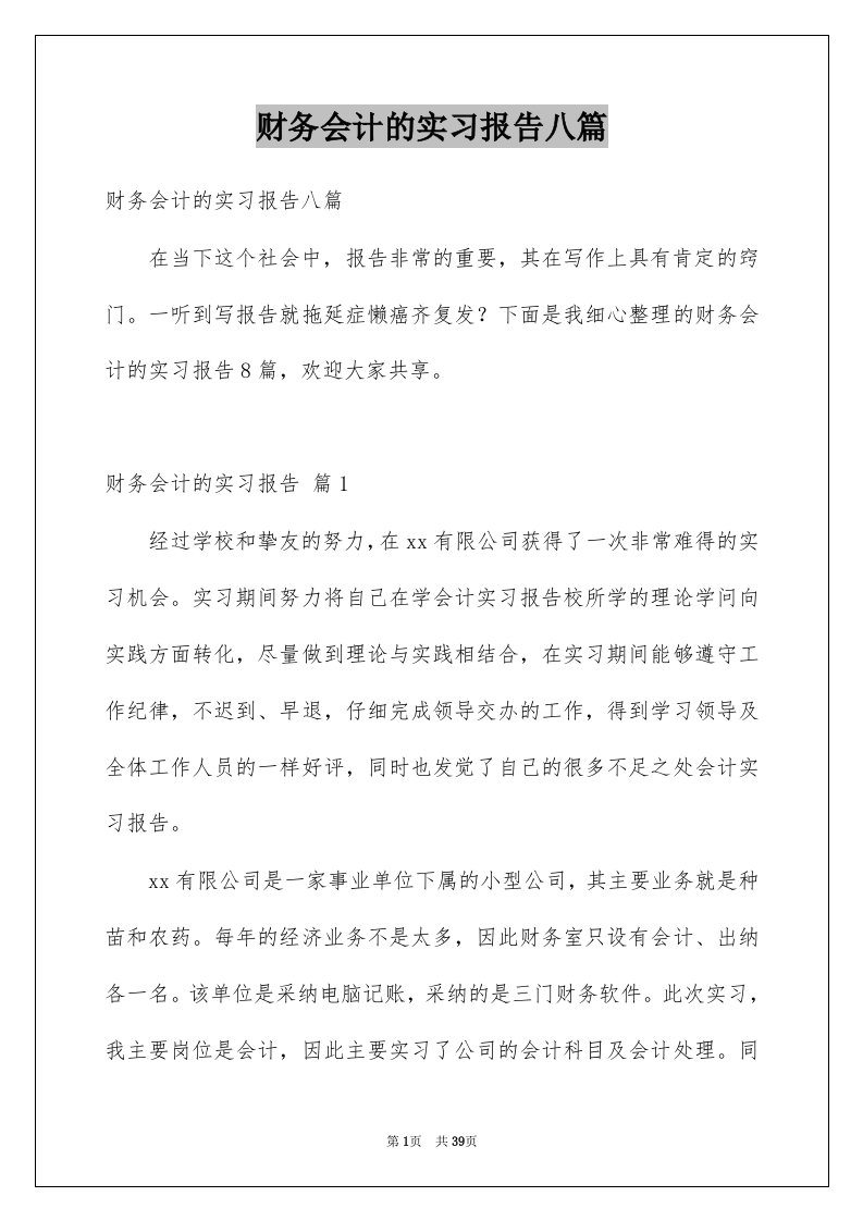 财务会计的实习报告八篇