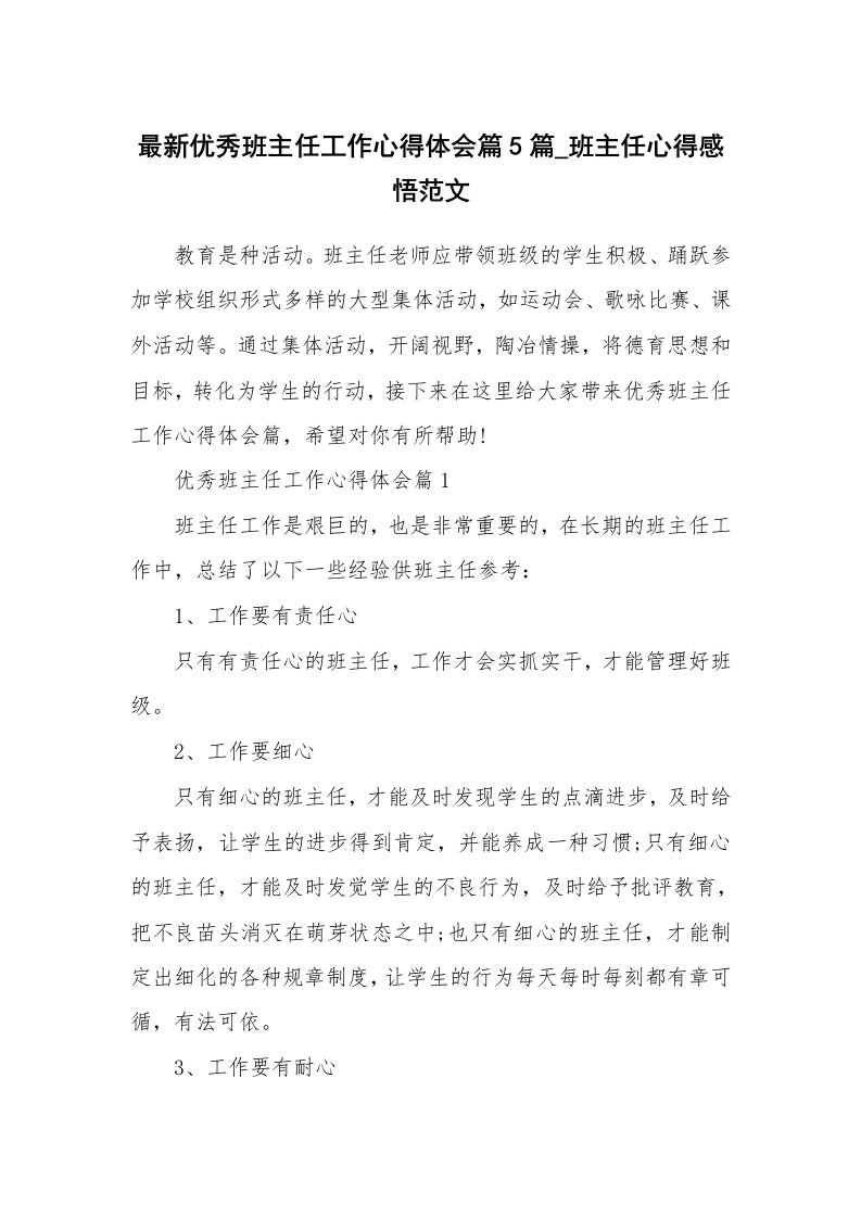 教师随笔_最新优秀班主任工作心得体会篇5篇_班主任心得感悟范文