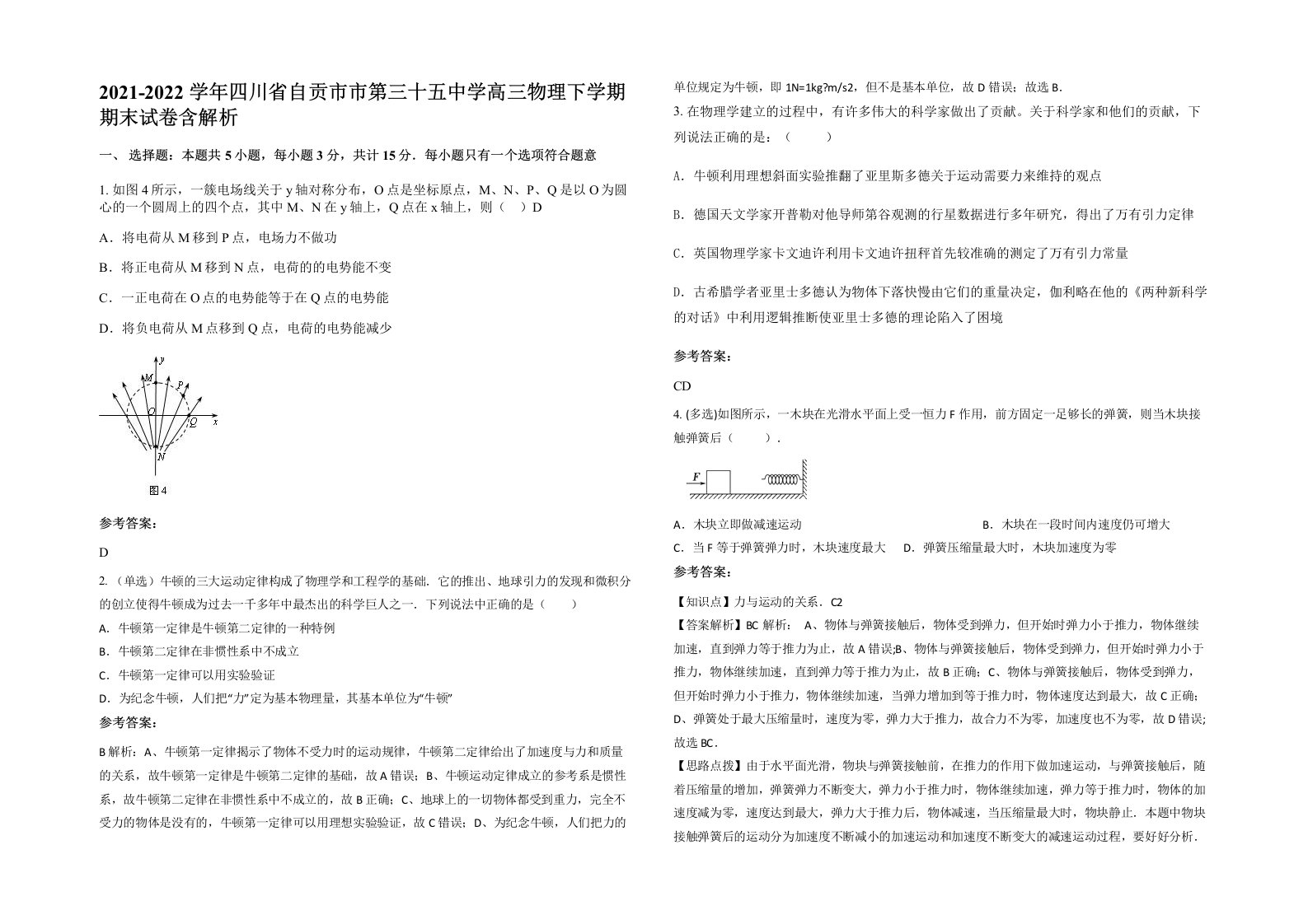 2021-2022学年四川省自贡市市第三十五中学高三物理下学期期末试卷含解析