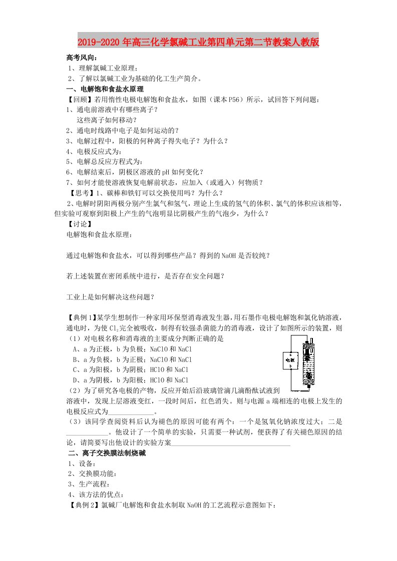 2019-2020年高三化学氯碱工业第四单元第二节教案人教版