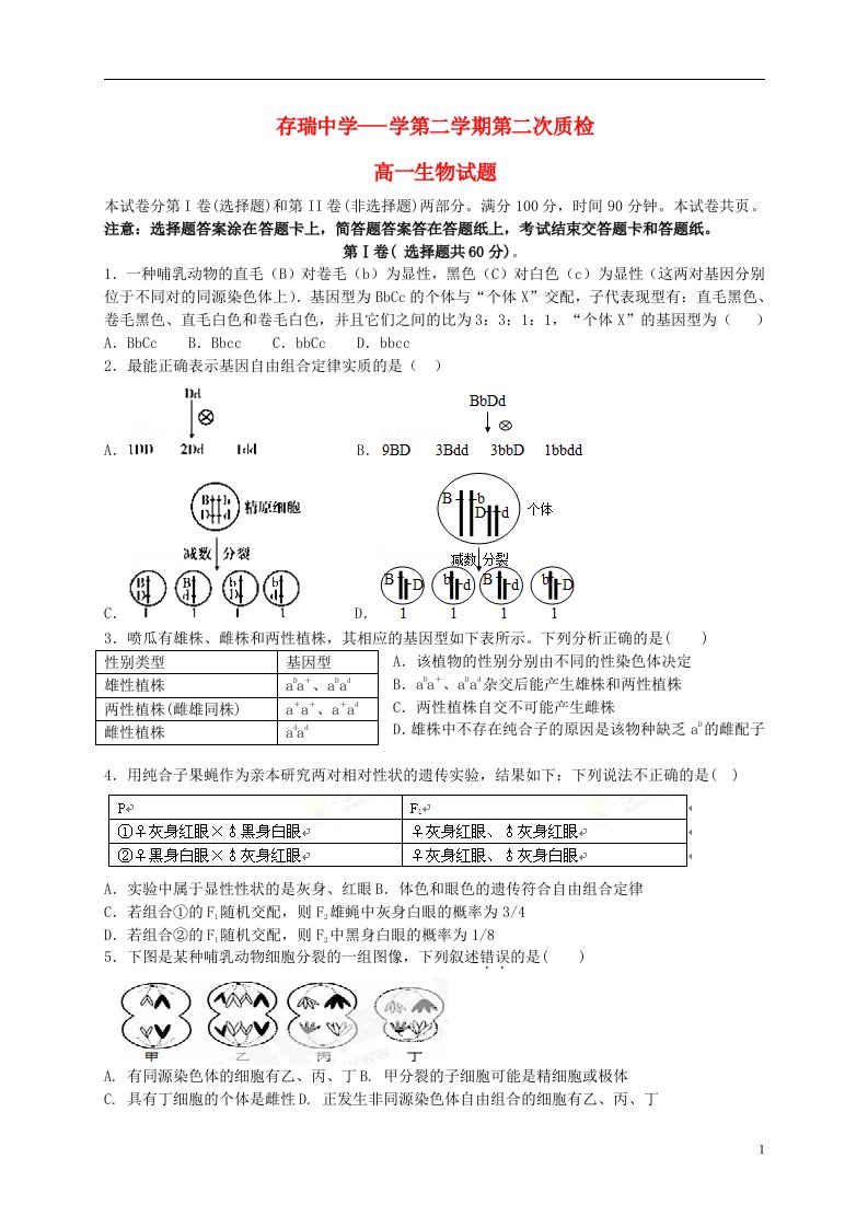 河北省隆化县存瑞中学高一生物下学期第二次质检试题（无答案）