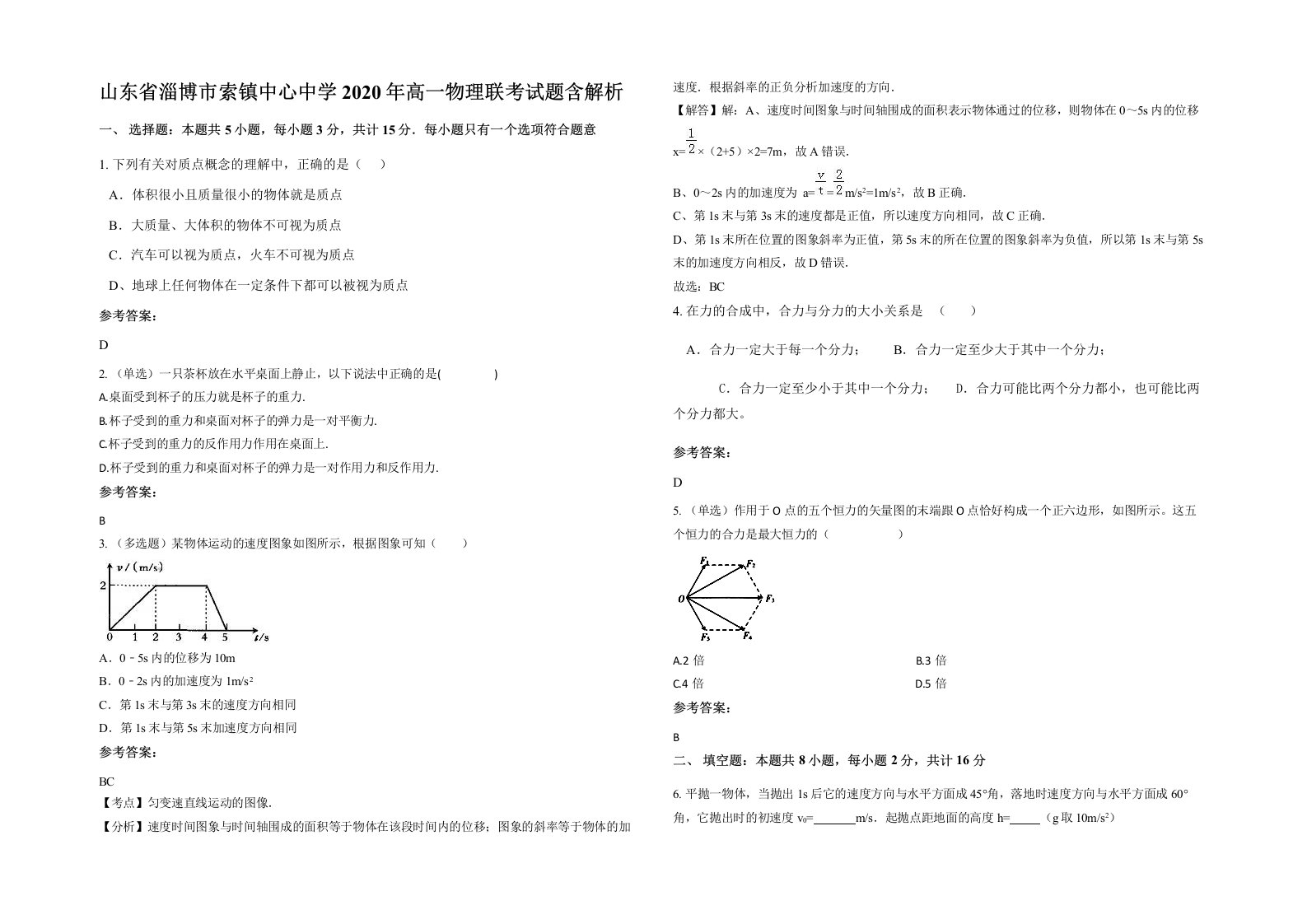 山东省淄博市索镇中心中学2020年高一物理联考试题含解析