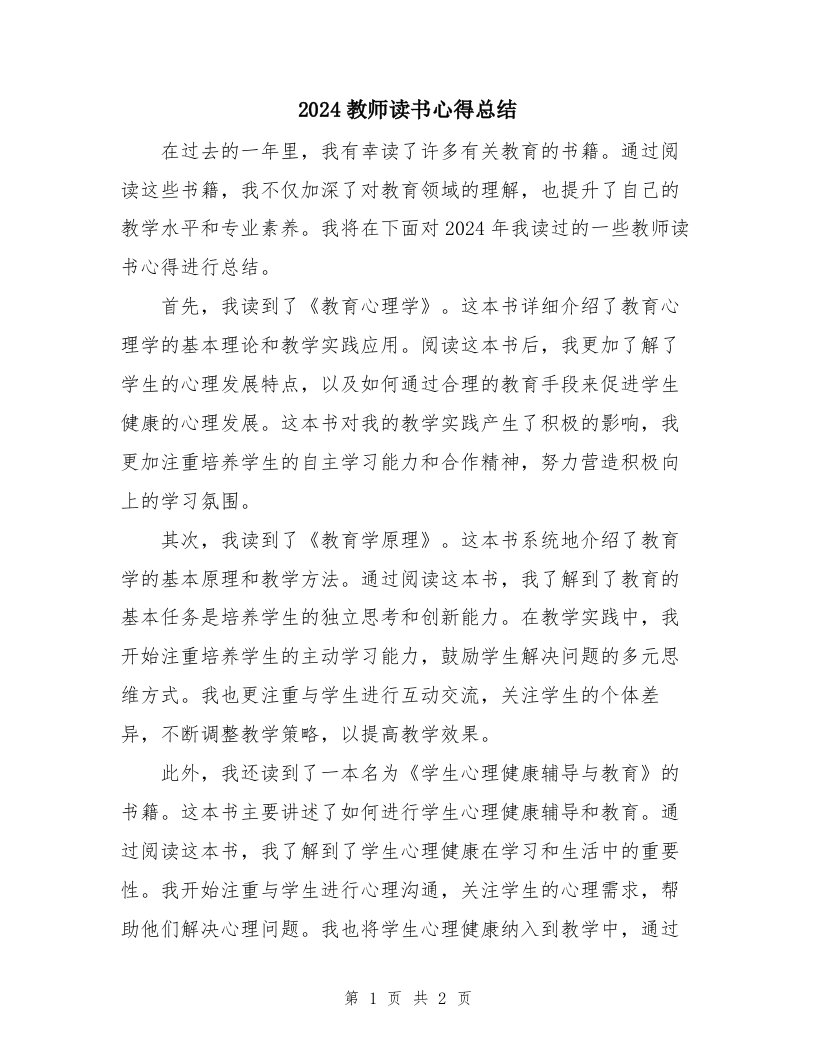 2024教师读书心得总结