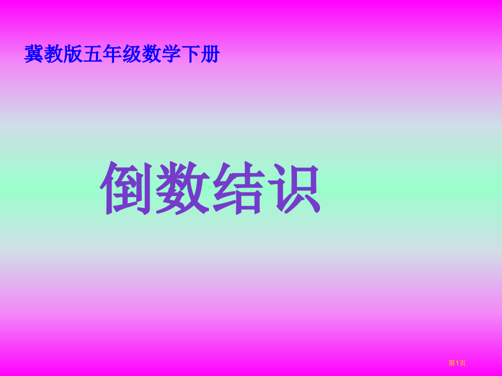 冀教版五年下倒数的认识市公开课金奖市赛课一等奖课件